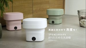 折りたためる洗濯機