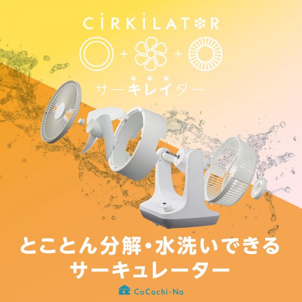 雑誌『anan』(2022年1月5日号)で「CIRKILATOR(サーキレイター) FCW-180D」が紹介されました。